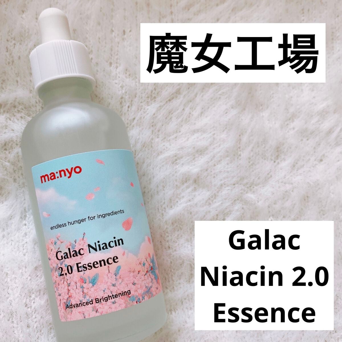ガラクナイアシン2.0エッセンス/manyo/美容液を使ったクチコミ(1枚目)