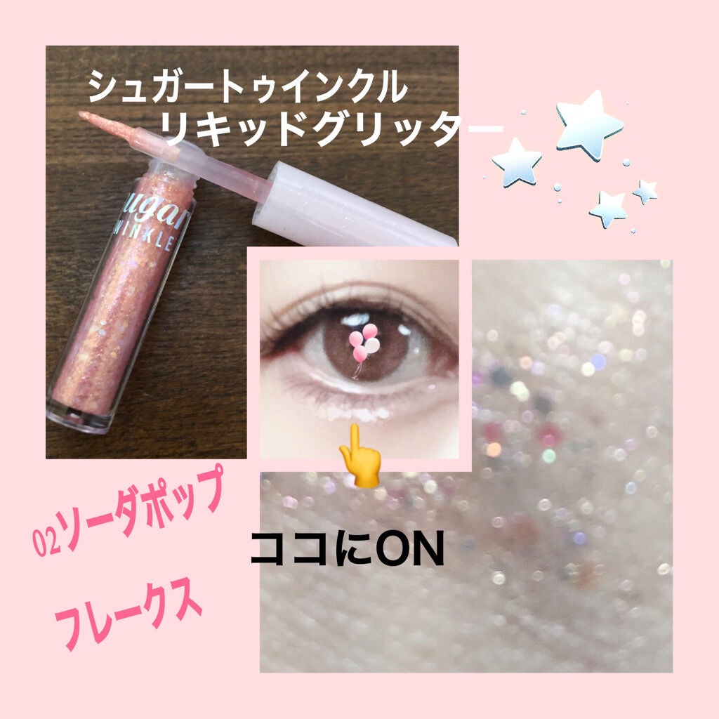 シュガー トゥインクル リキッド グリッター/PERIPERA/グリッターを使ったクチコミ(2枚目)