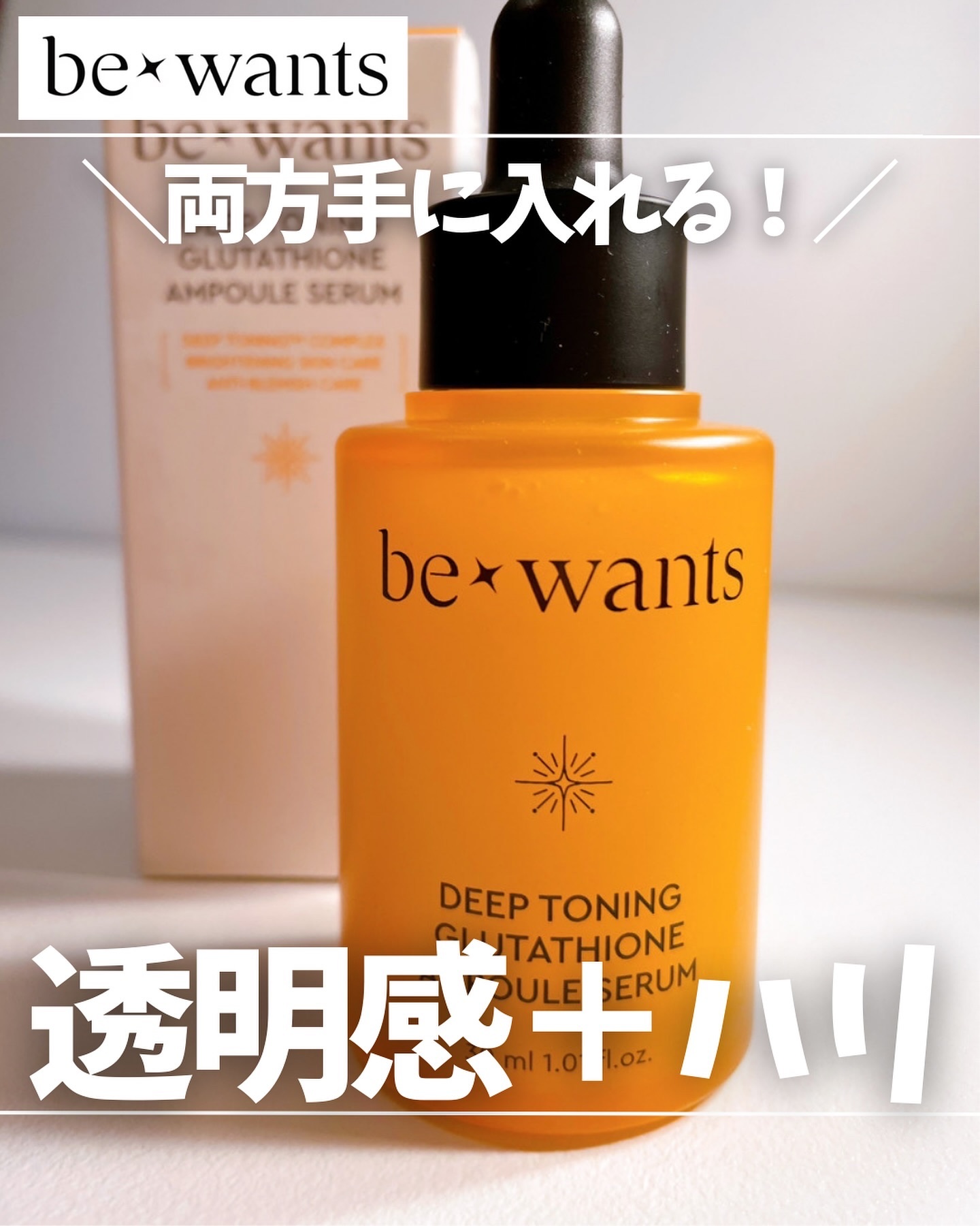 ディープトーニンググルタチオンアンプルセラム/bewants/美容液を使ったクチコミ（1枚目）