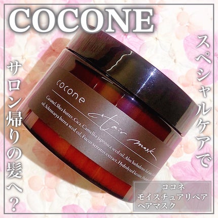 モイスチュアリペア ヘアマスク/cocone/ヘアマスク・ヘアパックを使ったクチコミ(1枚目)