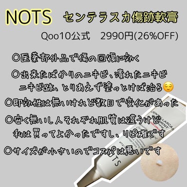 センテラスカ軟膏/NOTS/その他スキンケアを使ったクチコミ（2枚目）