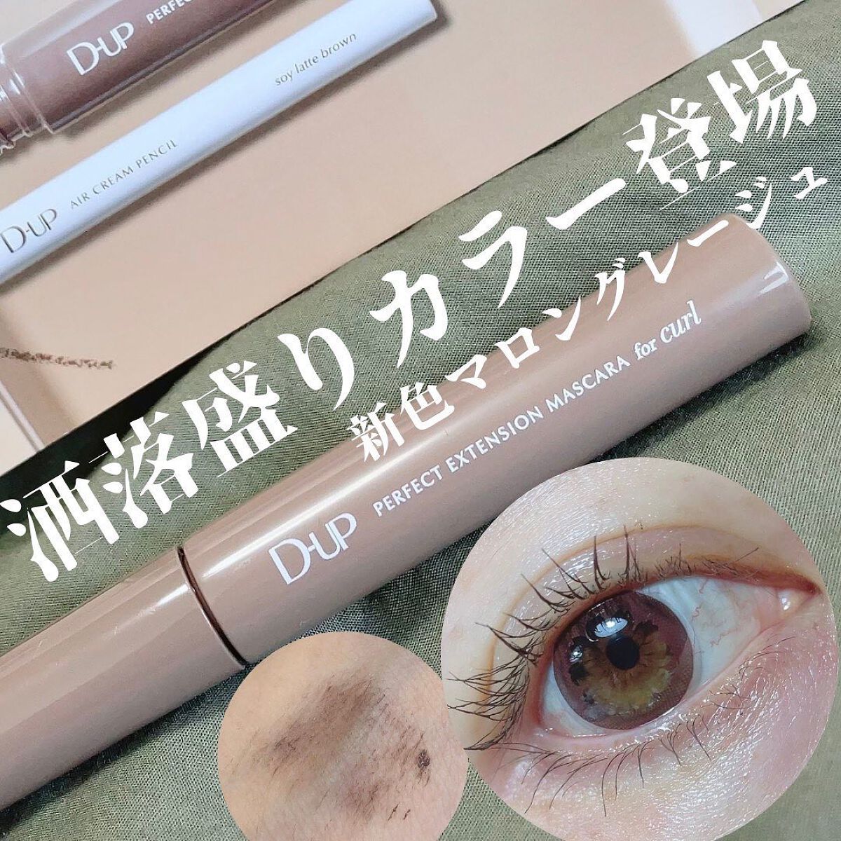 パーフェクトエクステンション マスカラ for カール/D-UP/マスカラを使ったクチコミ(1枚目)
