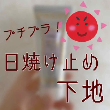 日差しが気になるこれからの季節に、ぴったりの下地です✌️

#CANMAKE #マーメイドスキンジェルUV  700円ほど

私が使っているのは01の透明タイプのものです。
もうひとつ02があって、そち