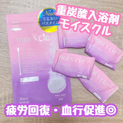 重炭酸入浴剤 moi s cle /アイリスオーヤマ/炭酸系入浴剤を使ったクチコミ(1枚目)