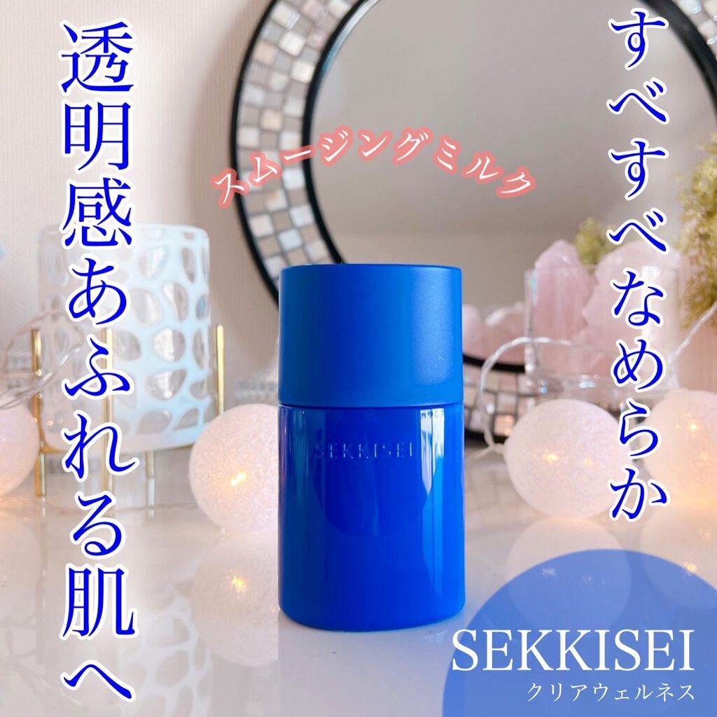 クリアウェルネス スムージング ミルク/雪肌精/乳液を使ったクチコミ（1枚目）