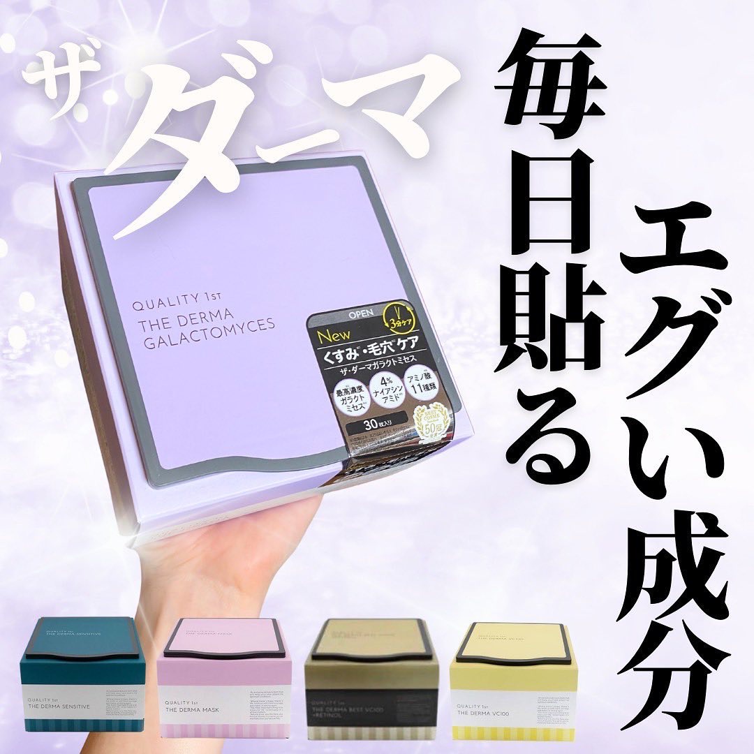いろんな人に推してるザ・ダーマは紫💜
紫が一番好きです。

顔があかるくなる気がするんだよね🤔
あと、成分がマジ本気やばい😇
毎日マスクなのに贅沢すぎ。
あと、シートの肌あたりがめっちゃ良いよ！
（すごくぶっちゃけると、シートに関して