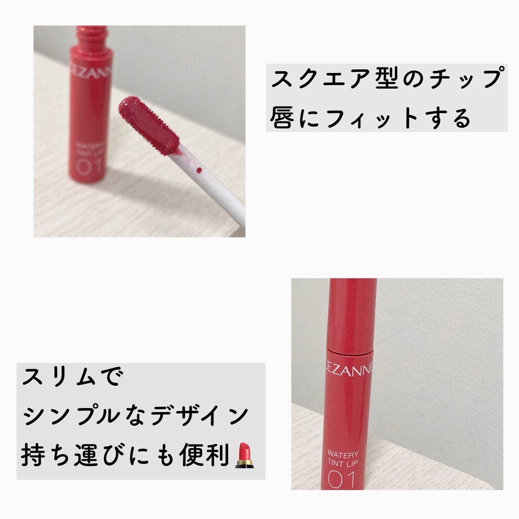 ウォータリーティントリップ/CEZANNE/リップティントを使ったクチコミ（3枚目）