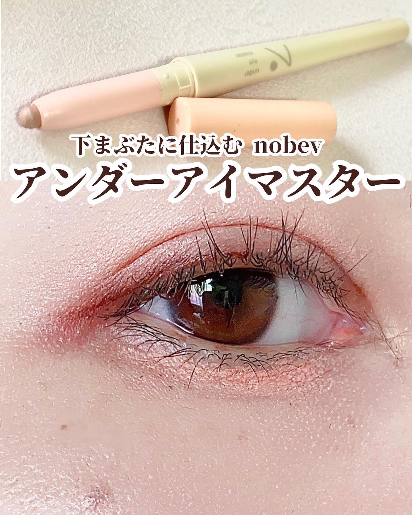アンダーアイマスター/nobev/ペンシルアイライナーを使ったクチコミ（1枚目）