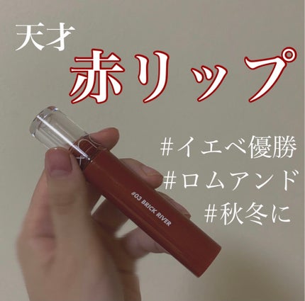 グラスティングウォーターティント/rom&nd/リップティントを使ったクチコミ(1枚目)