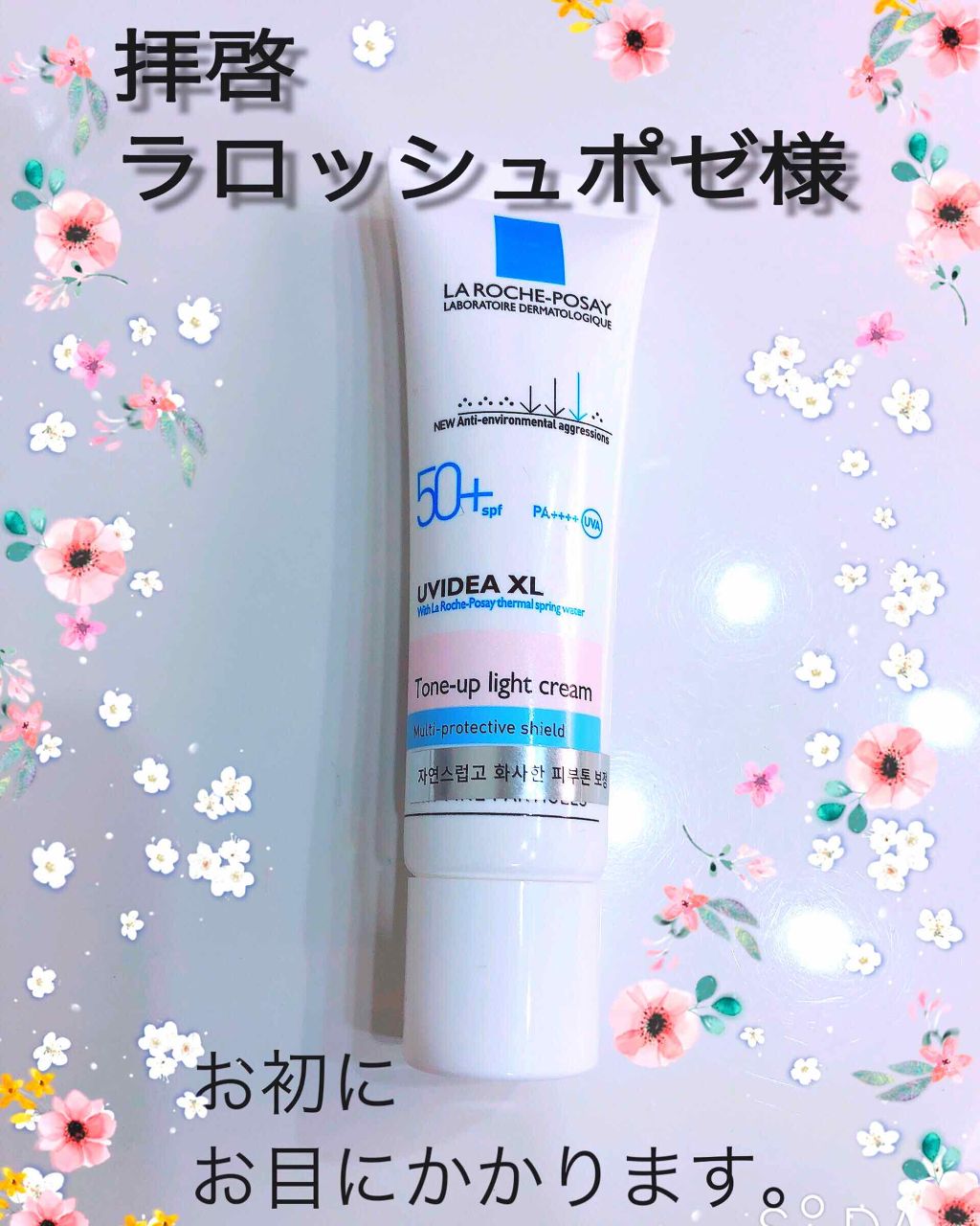 UVイデア XL プロテクショントーンアップ/ラ ロッシュ ポゼ/日焼け止めクリームを使ったクチコミ(1枚目)