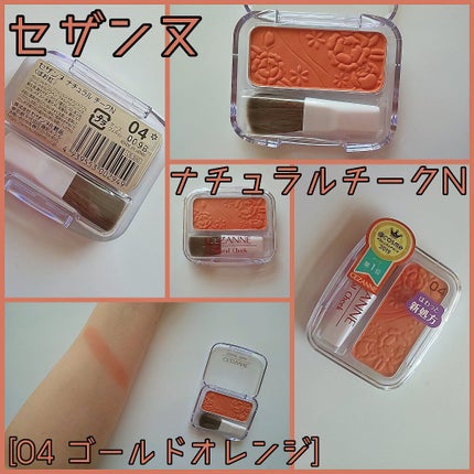 ナチュラル チークN/CEZANNE/パウダーチークを使ったクチコミ(1枚目)