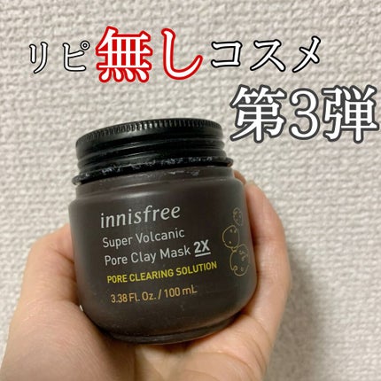 スーパーヴォルカニック ポア クレイマスク/innisfree/洗い流すパック・マスクを使ったクチコミ(1枚目)