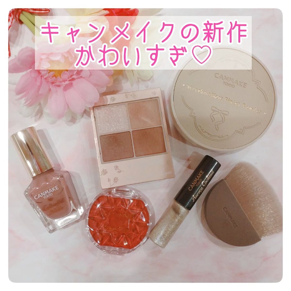 マシュマロフィニッシュパウダー　～Abloom～/キャンメイク/プレストパウダーを使ったクチコミ（1枚目）