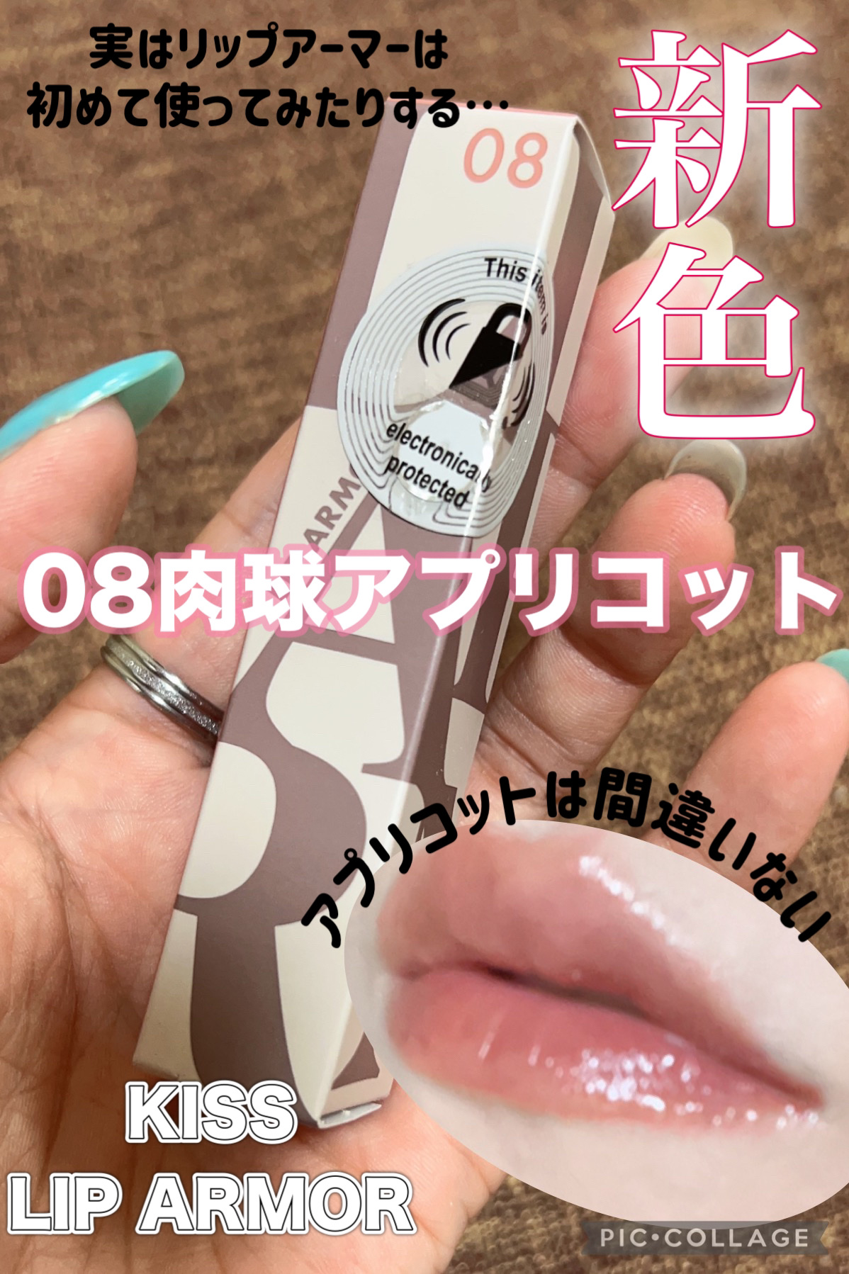 リップアーマー 08 肉球アプリコット/KiSS/口紅を使ったクチコミ（1枚目）
