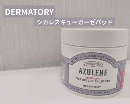 ハイポアレジェニック シカ レスキューガーゼパッド/Dermatory/シートマスク・パックを使ったクチコミ(1枚目)