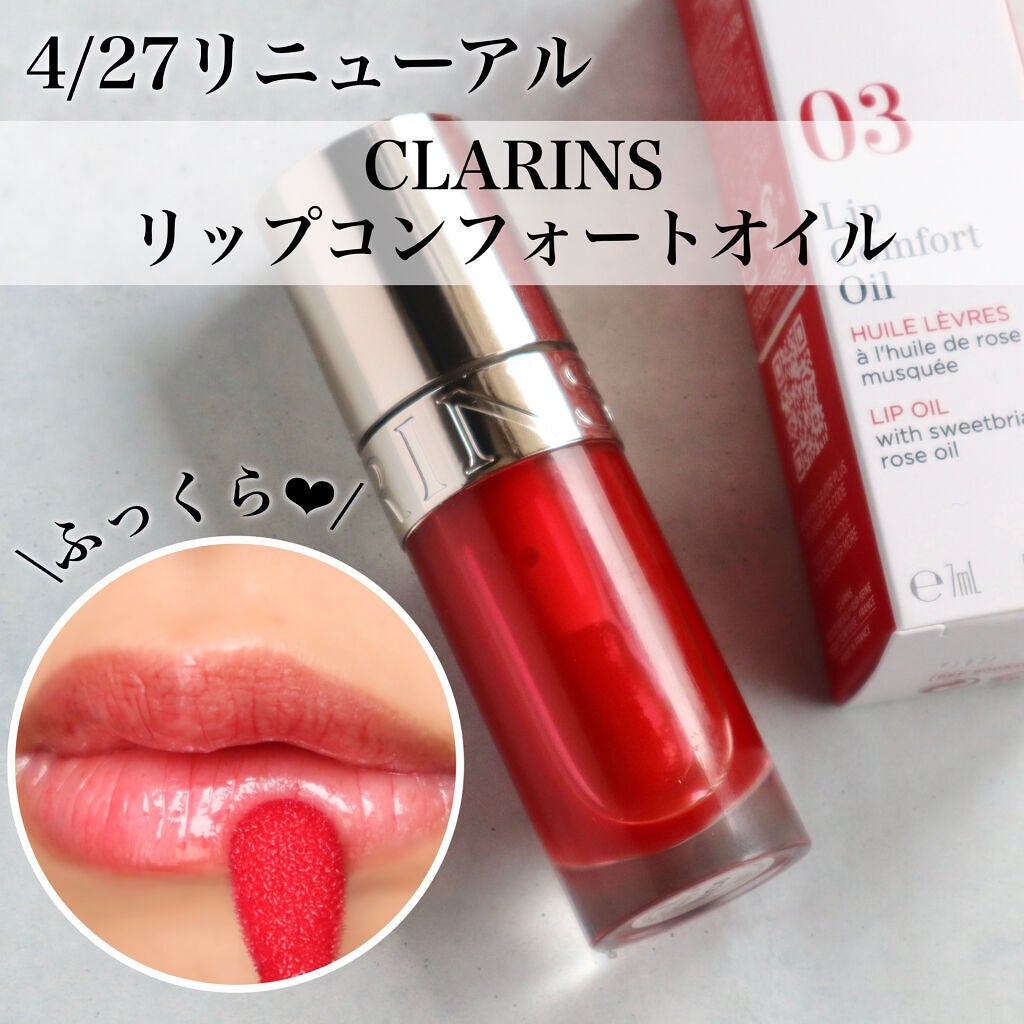 リップコンフォートオイル/CLARINS/リップグロスを使ったクチコミ(1枚目)