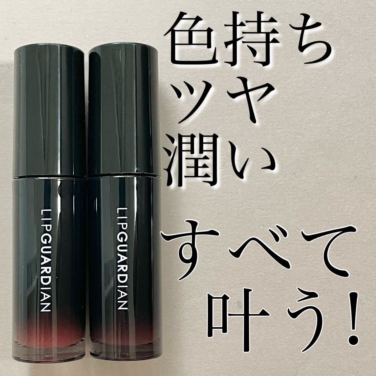 グロウラッピングティント/LIPGUARDIAN/リップティントを使ったクチコミ（1枚目）