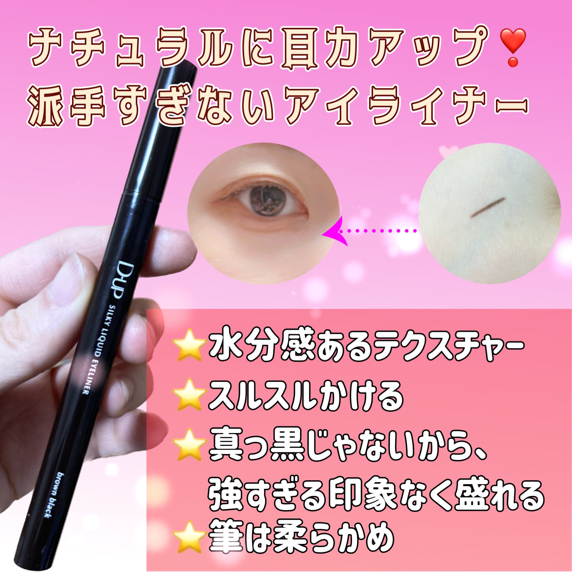 シルキーリキッドアイライナーWP/D-UP/リキッドアイライナーを使ったクチコミ（1枚目）