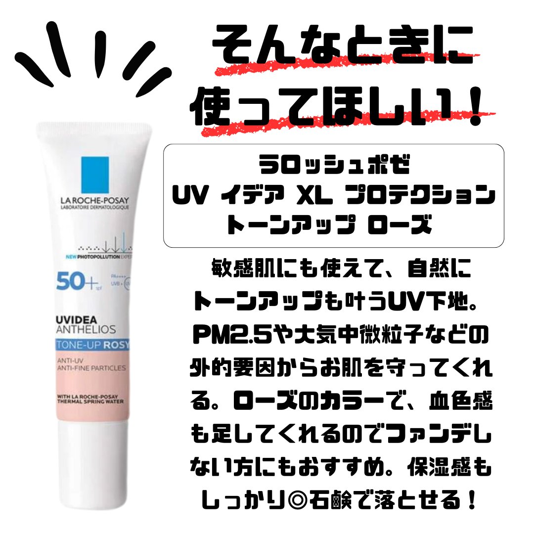 UVイデア XL プロテクショントーンアップ ローズ/ラ ロッシュ ポゼ/日焼け止めクリームを使ったクチコミ（3枚目）
