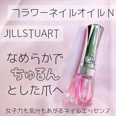 フラワーネイルオイル N/JILL STUART/ネイルオイル・トリートメントを使ったクチコミ（1枚目）