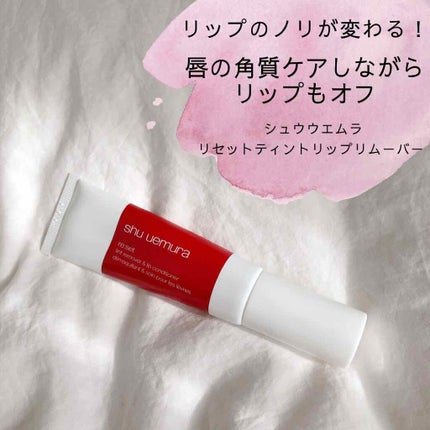 リセット ティントリップ リムーバー/shu uemura/ポイントメイクリムーバーを使ったクチコミ(1枚目)