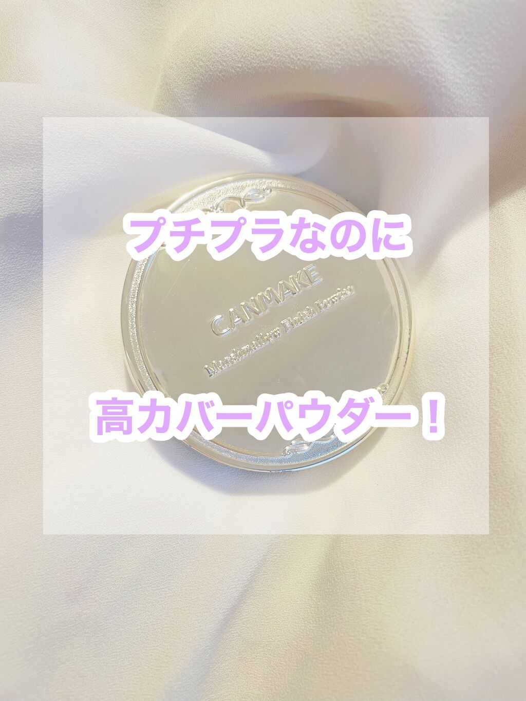 マシュマロフィニッシュパウダー/キャンメイク/プレストパウダーを使ったクチコミ(1枚目)