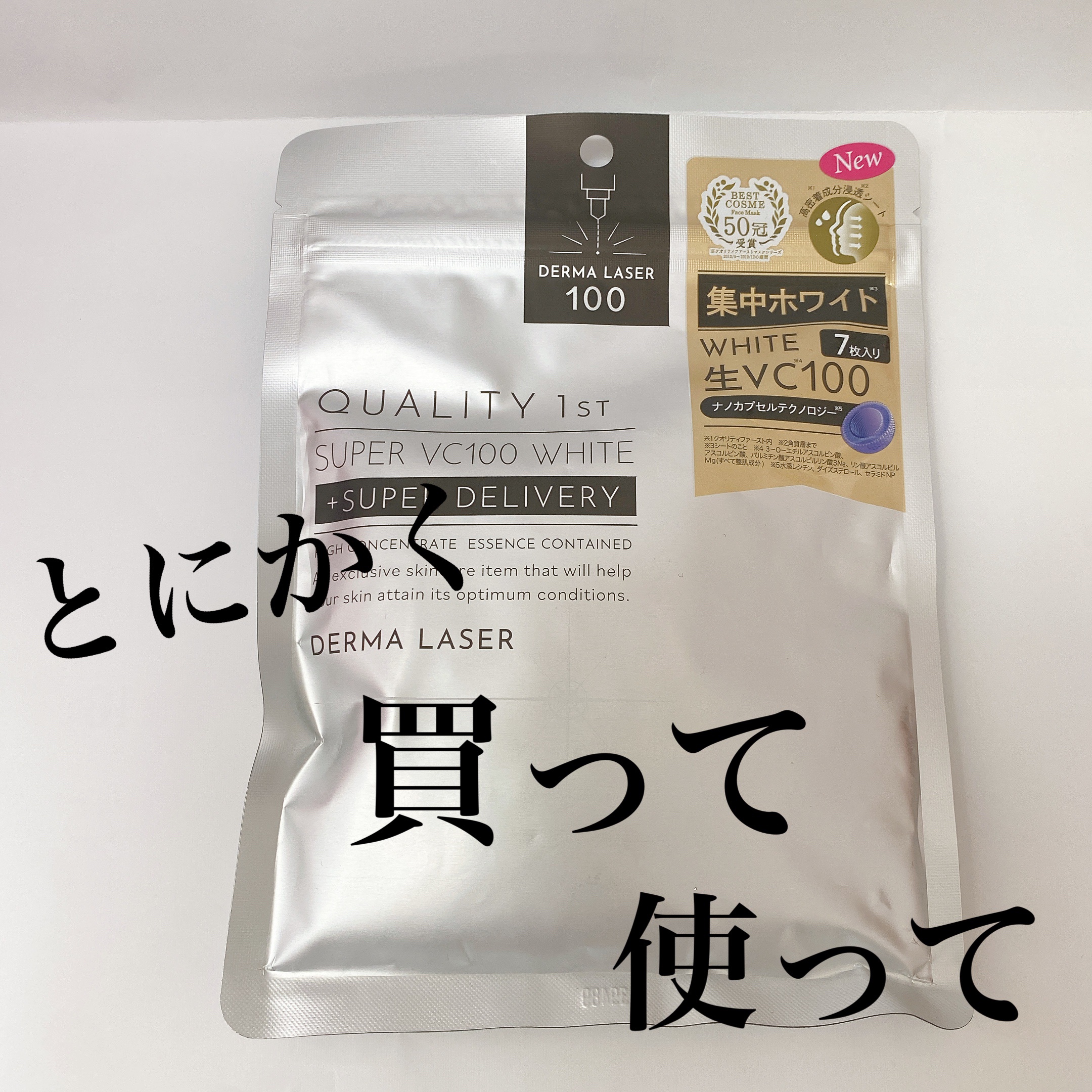 ダーマレーザー スーパー VC100 ホワイトマスク/クオリティファースト/シートマスク・パックを使ったクチコミ（2枚目）