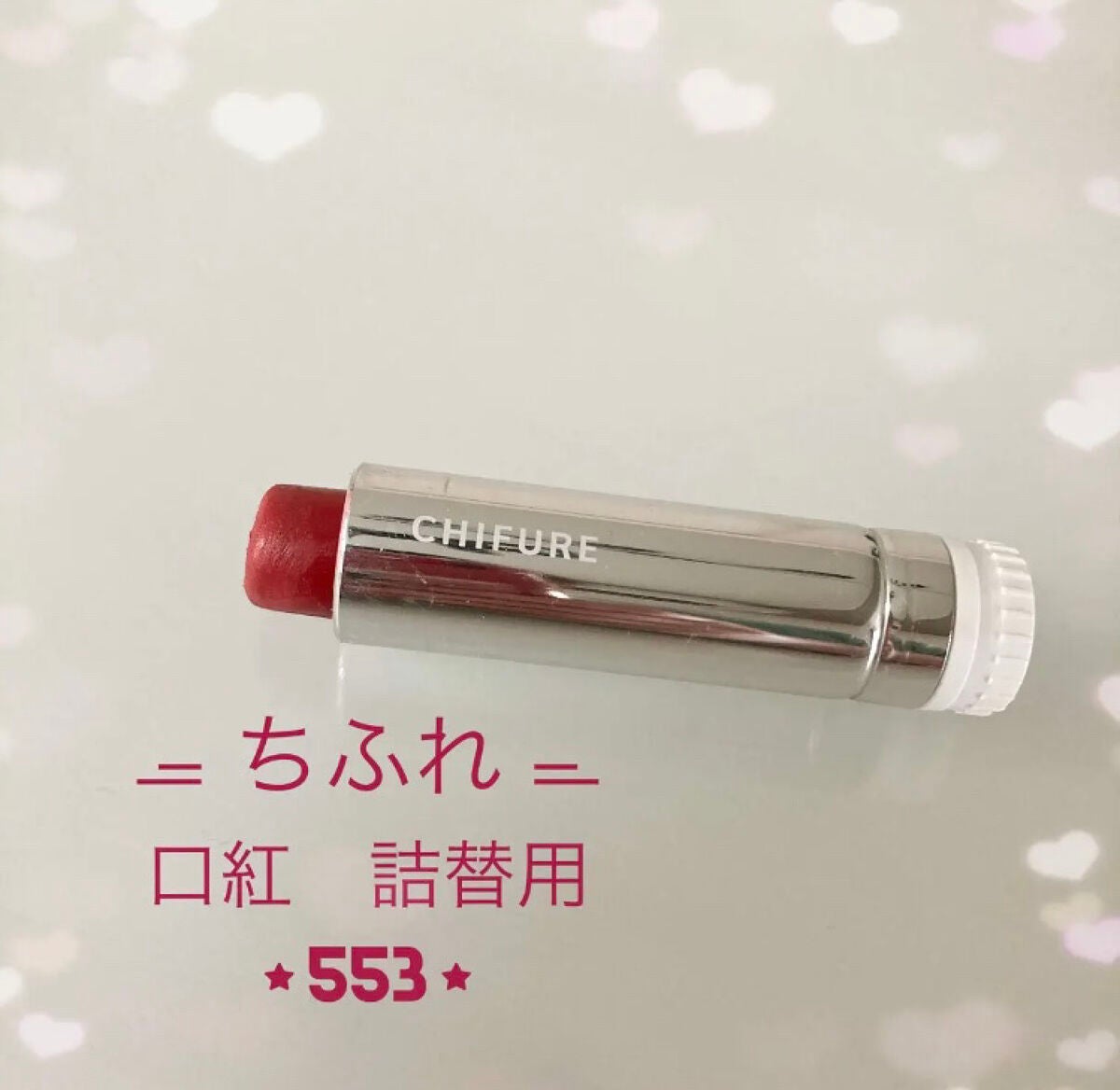 口紅(詰替用)/ちふれ/口紅を使ったクチコミ(1枚目)