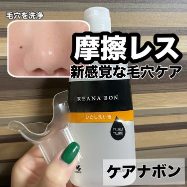 ケアナボン ひたし洗い液/小林製薬/その他スキンケアを使ったクチコミ（1枚目）