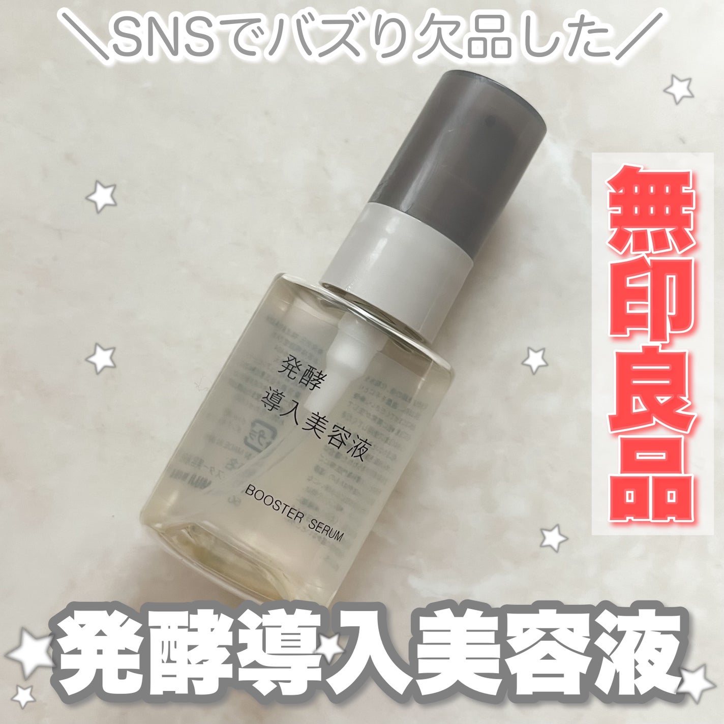 発酵導入美容液/無印良品/ブースター・導入液を使ったクチコミ(1枚目)