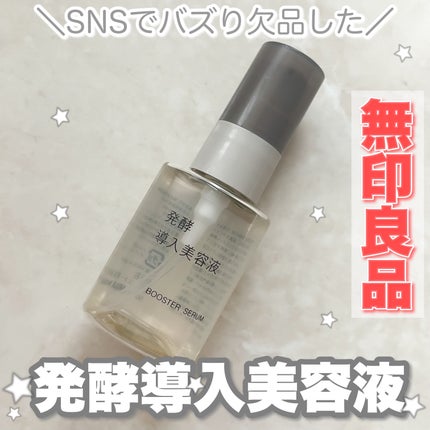 発酵導入美容液/無印良品/ブースター・導入液を使ったクチコミ(1枚目)
