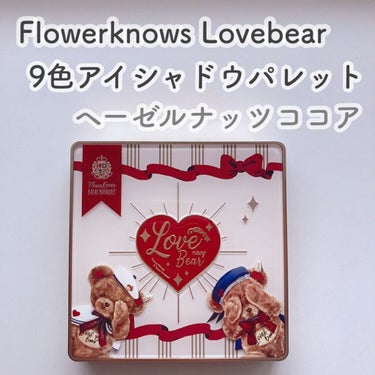 Love Bear 9色 アイシャドウパレット/FlowerKnows/パウダーアイシャドウを使ったクチコミ（2枚目）