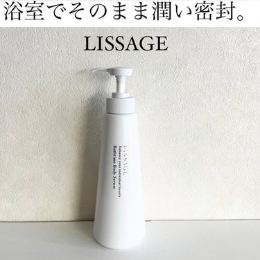 リサージ バスタイム ボディセラムのクチコミ「LISSAGE様よりいただきました！

▽バスタイム ボディセラム

浴室から出る前のタイミン.....」（1枚目）