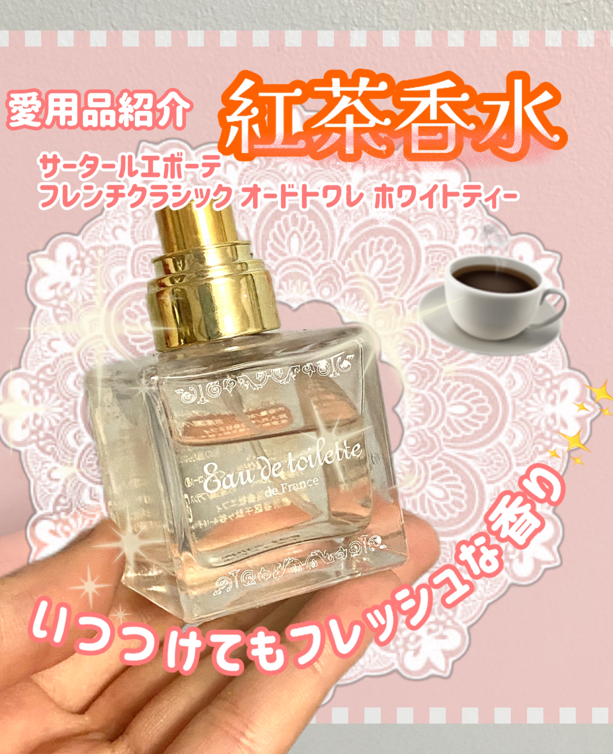 フレンチクラシック オードトワレ ホワイトティー/サンタール・エ・ボーテ/香水(レディース)を使ったクチコミ（1枚目）