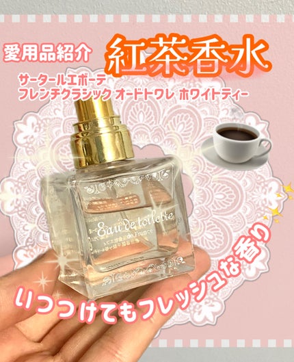 フレンチクラシック オードトワレ ホワイトティー/サンタール・エ・ボーテ/香水(レディース)を使ったクチコミ(1枚目)