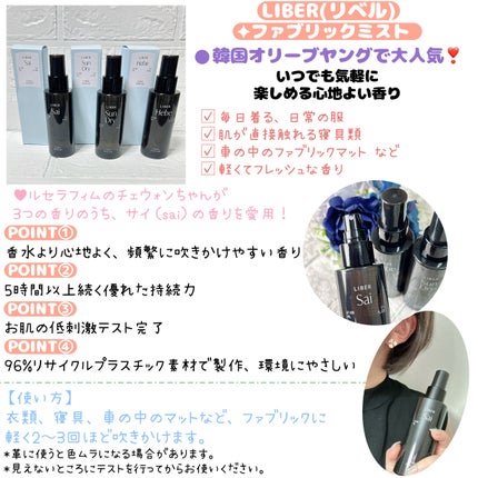 FABRIC PERFUME 1.Sai(best/soap)/LIBER/ファブリックミストを使ったクチコミ(3枚目)