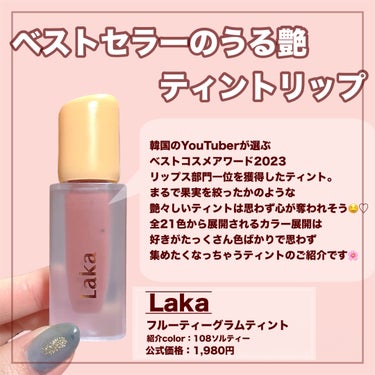 フルーティーグラムティント 108 ソルティー/Laka/口紅を使ったクチコミ（3枚目）