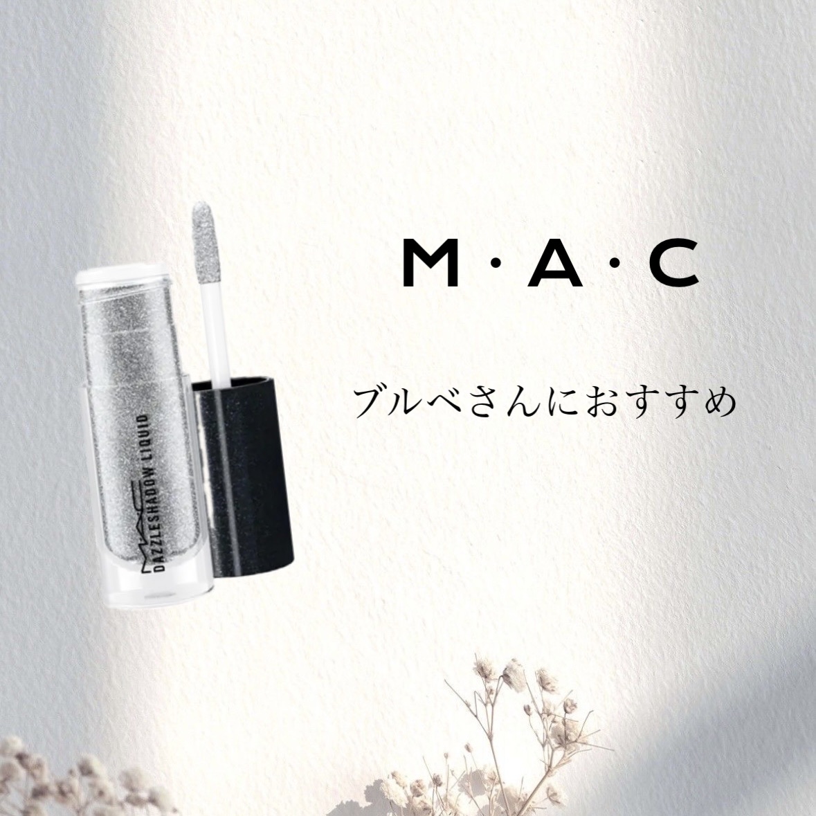 ダズルシャドウ リキッド スターズ イン マイ アイズ/M・A・C/リキッドアイシャドウを使ったクチコミ（1枚目）