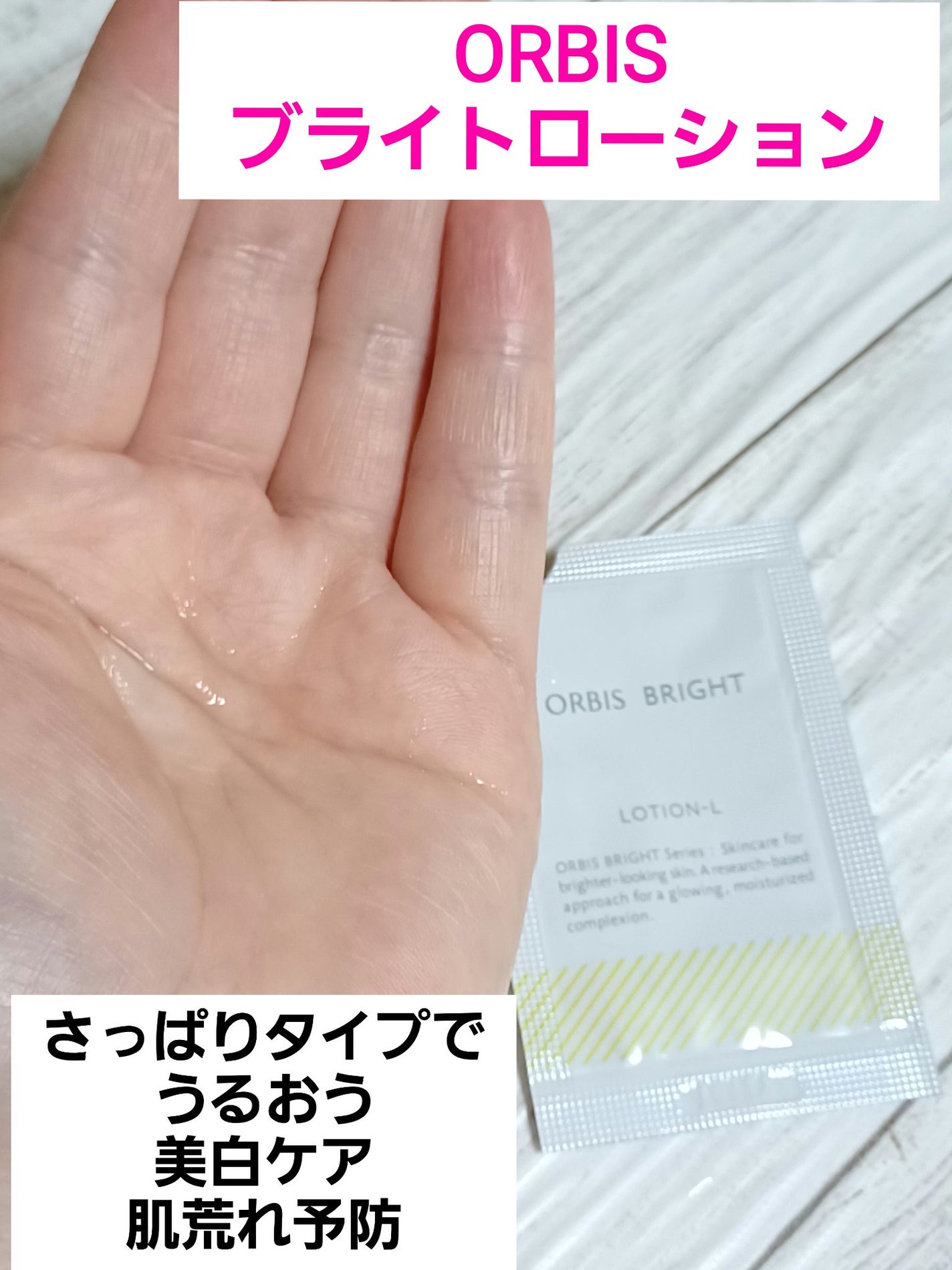 オルビス ブライト ローション Lタイプ(さっぱりタイプ)/オルビス/化粧水を使ったクチコミ(1枚目)