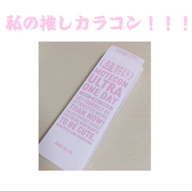超モテコンウルトラワンデー/モテコン/ワンデー（１DAY）カラコンを使ったクチコミ（1枚目）