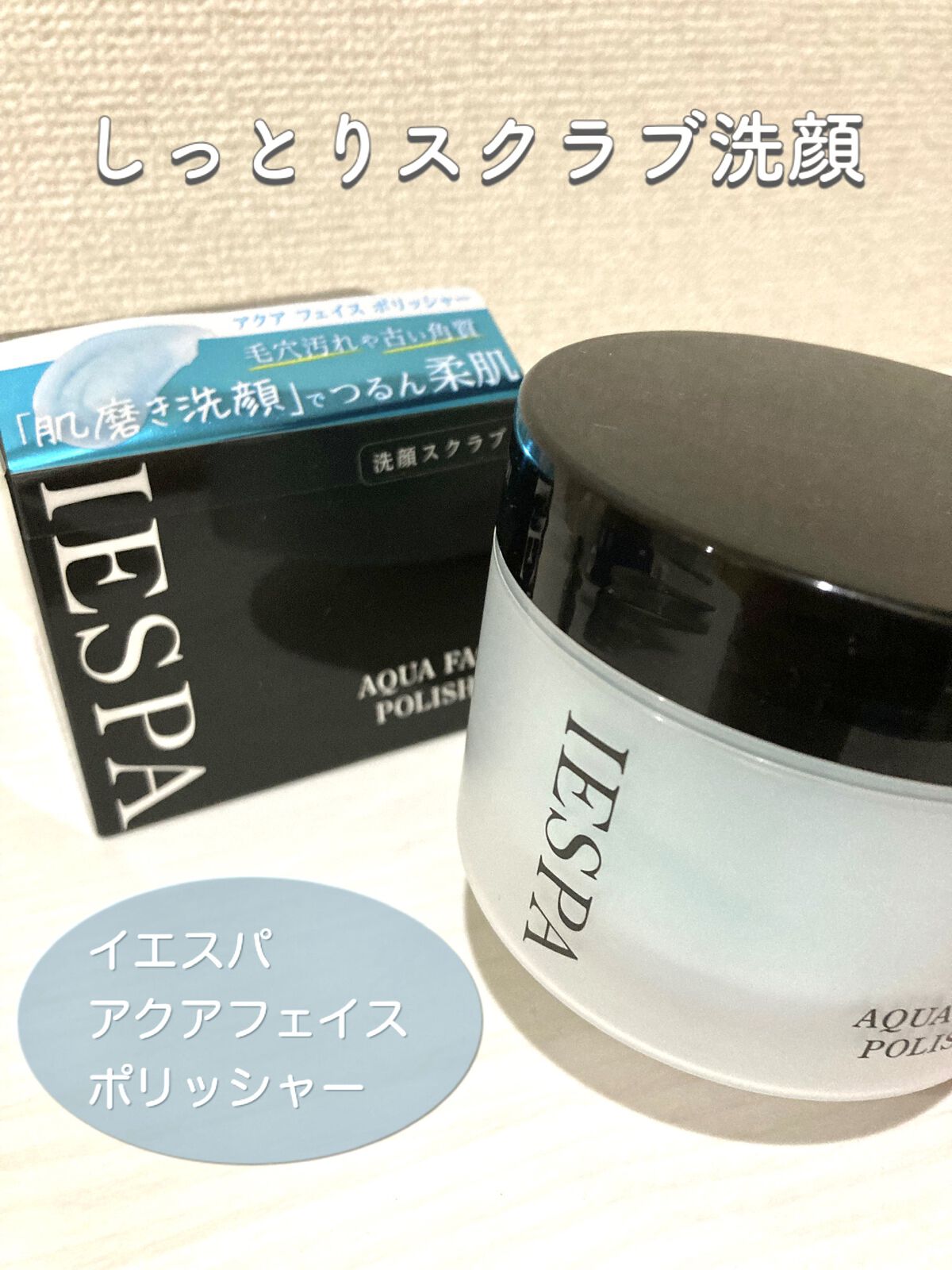 アクアフェイスポリッシャー/イエスパ/スクラブ・ゴマージュを使ったクチコミ（1枚目）