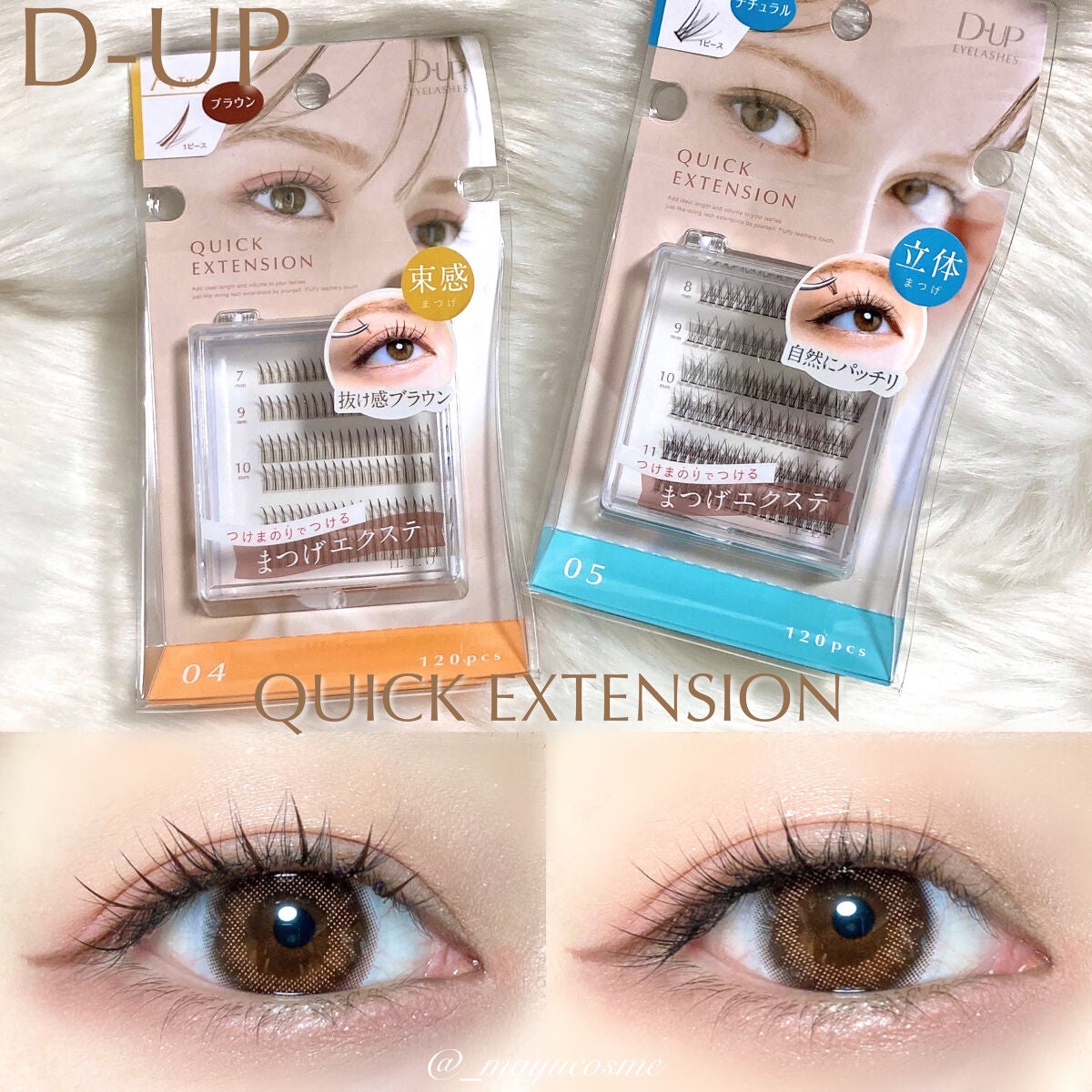 クイックエクステンション/D-UP/つけまつげを使ったクチコミ(1枚目)
