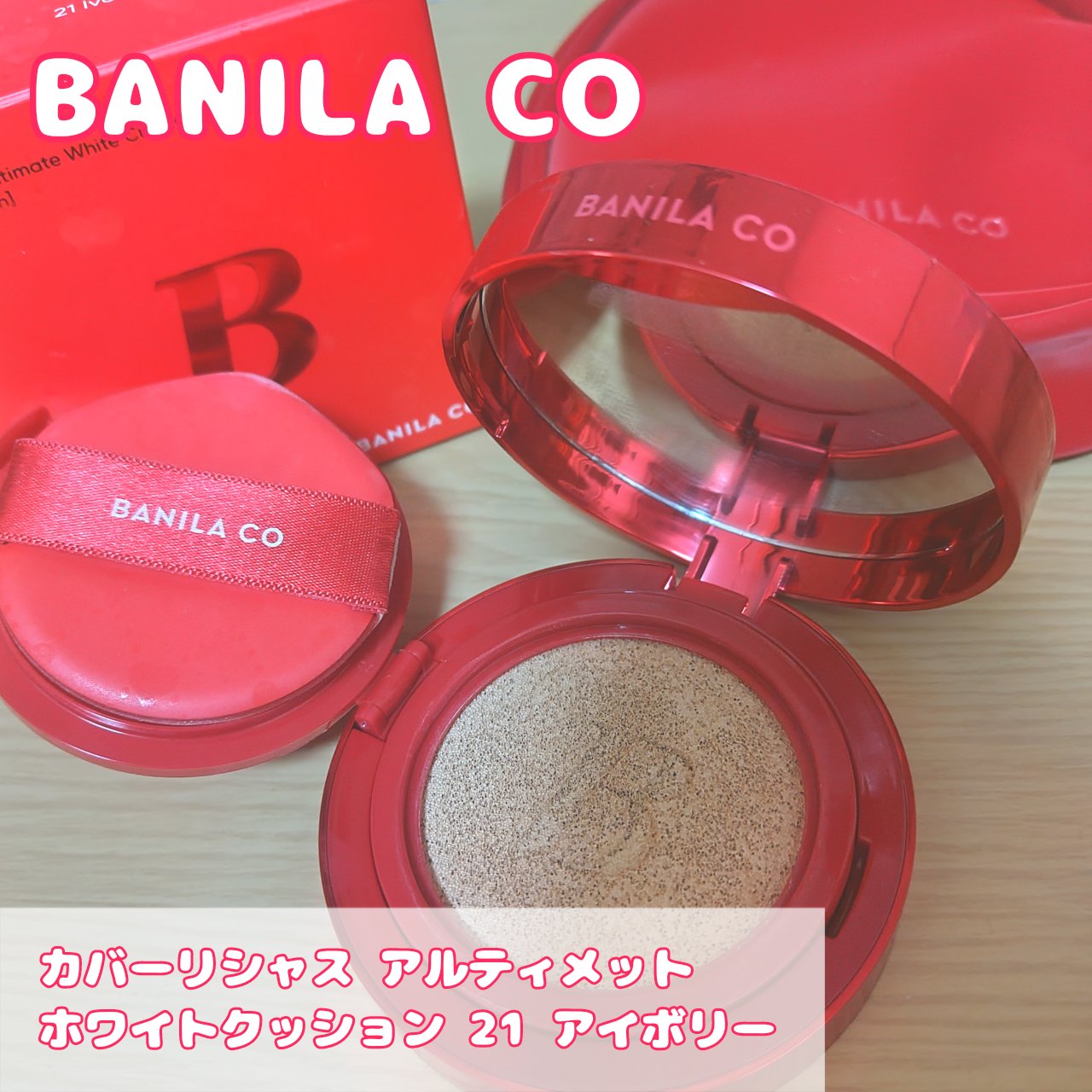カバーリシャス アルティメット ホワイトクッション 21 アイボリー＜ハートエディション＞/BANILA CO/クッションファンデーションを使ったクチコミ（1枚目）