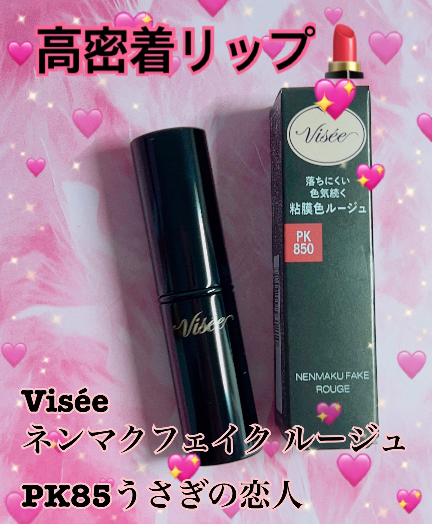 ネンマクフェイク ルージュ/Visée/口紅を使ったクチコミ(1枚目)