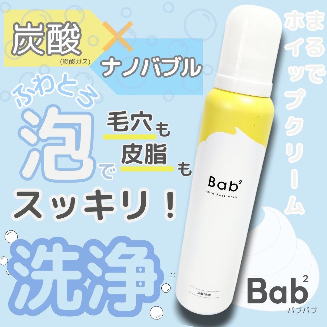 バブバブ マイルドピールホイップ/Bab2/泡洗顔を使ったクチコミ(1枚目)