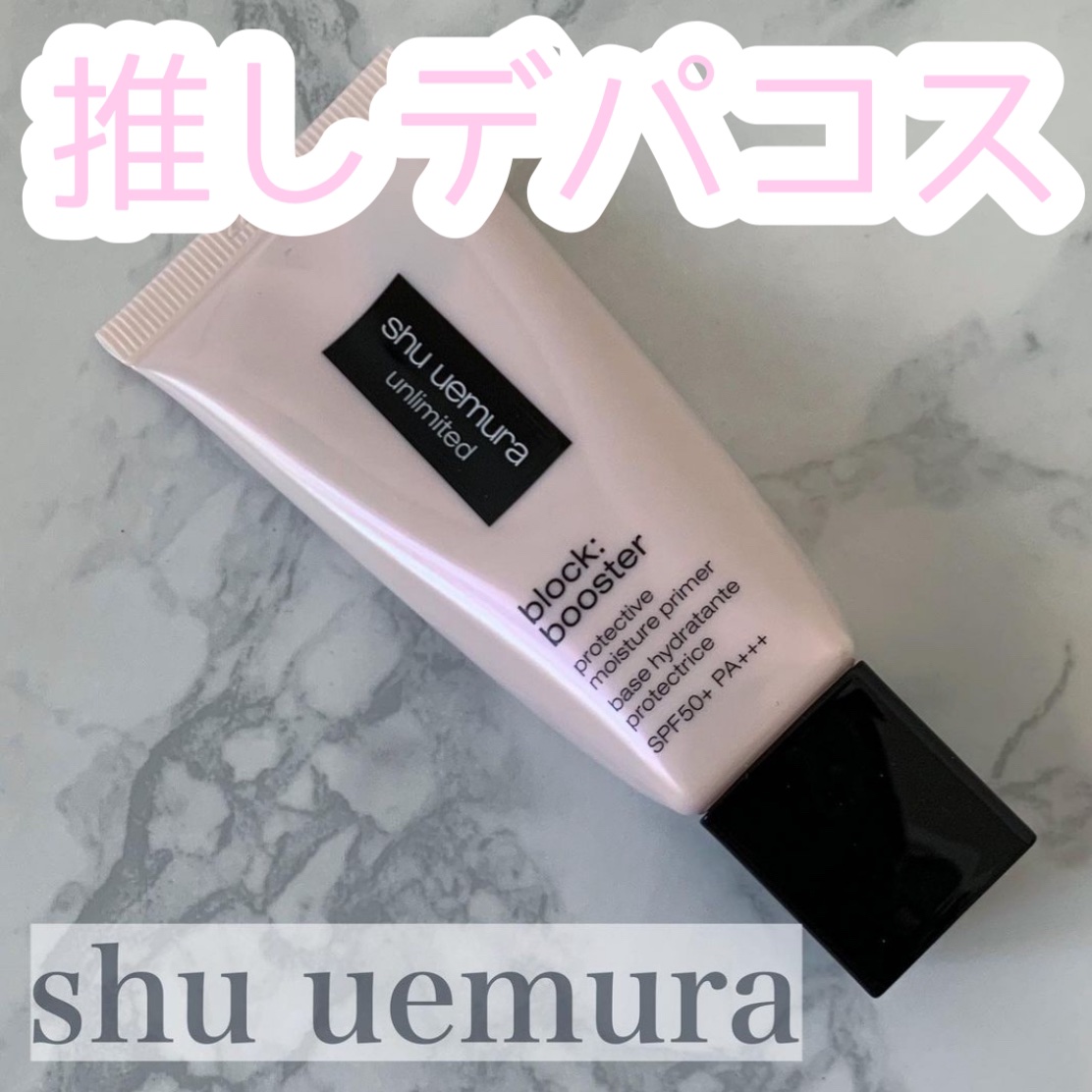 アンリミテッド ブロック：ブースター サクラ ピンク/shu uemura/化粧下地を使ったクチコミ（1枚目）