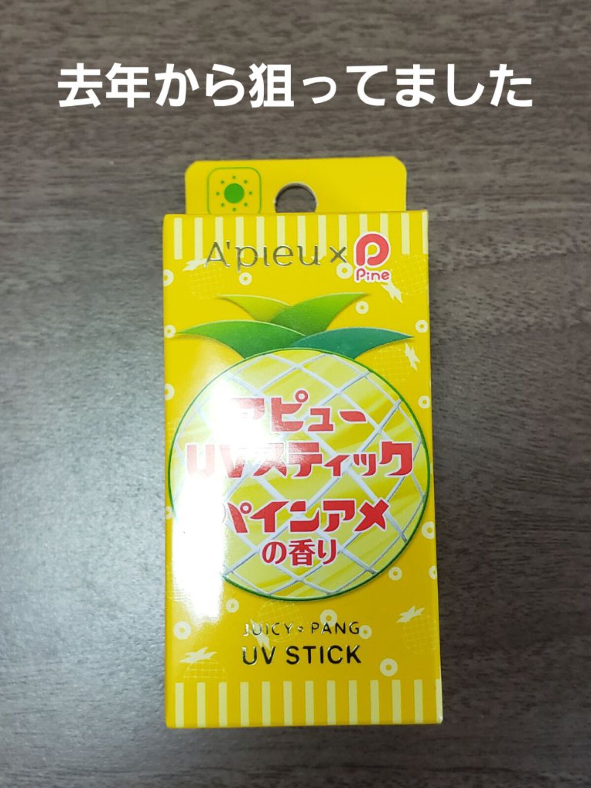 アピュー ジューシーパン UVスティック/A’pieu/日焼け止め・UVケアを使ったクチコミ(1枚目)