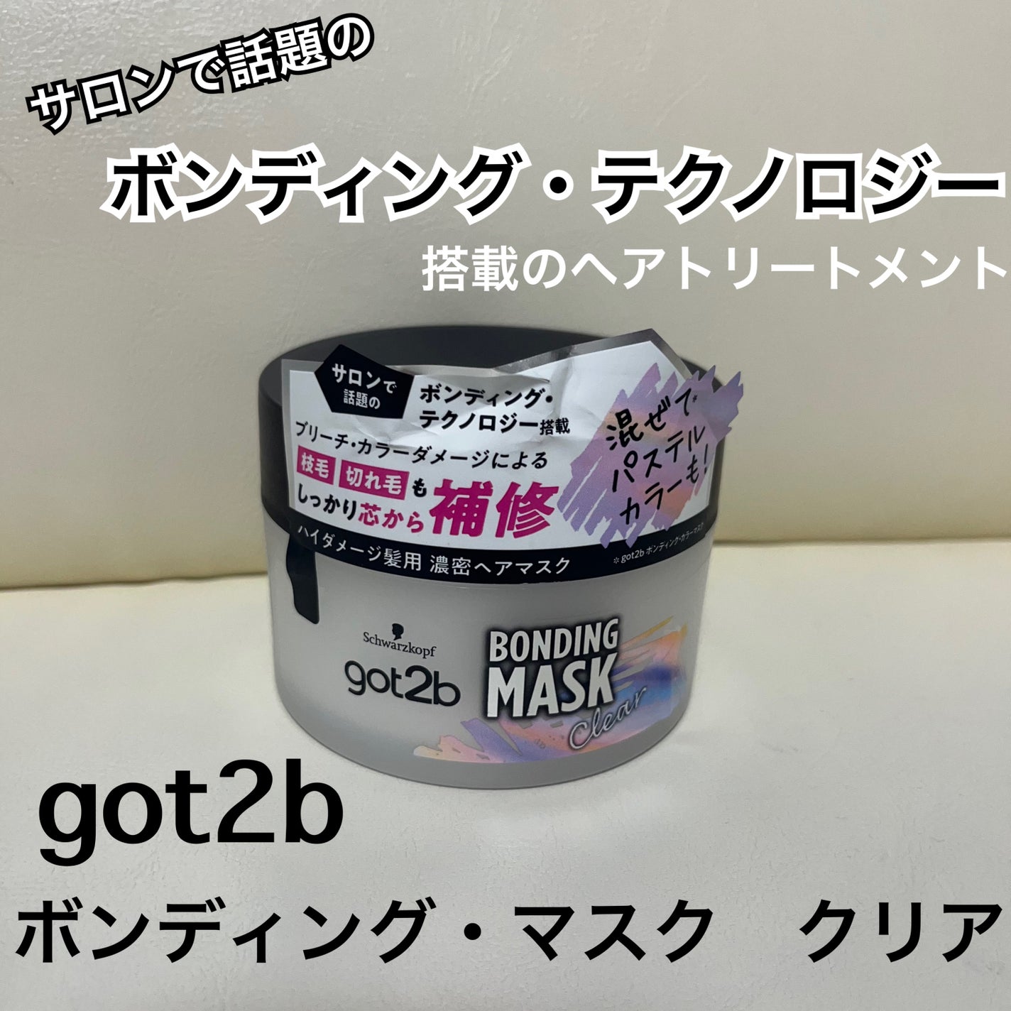 ボンディング・マスク クリア/got2b/ヘアマスク・ヘアパックを使ったクチコミ(1枚目)