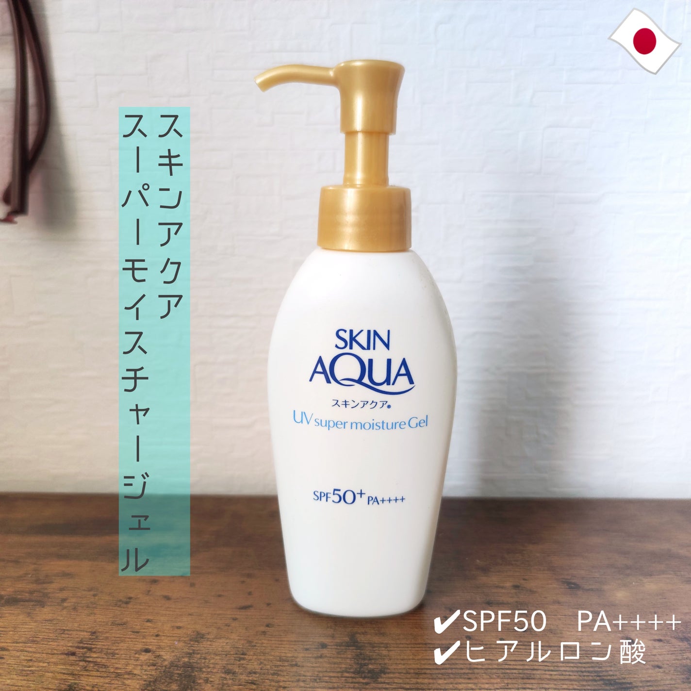 スキンアクア スーパーモイスチャージェル/スキンアクア/日焼け止めジェルを使ったクチコミ(1枚目)