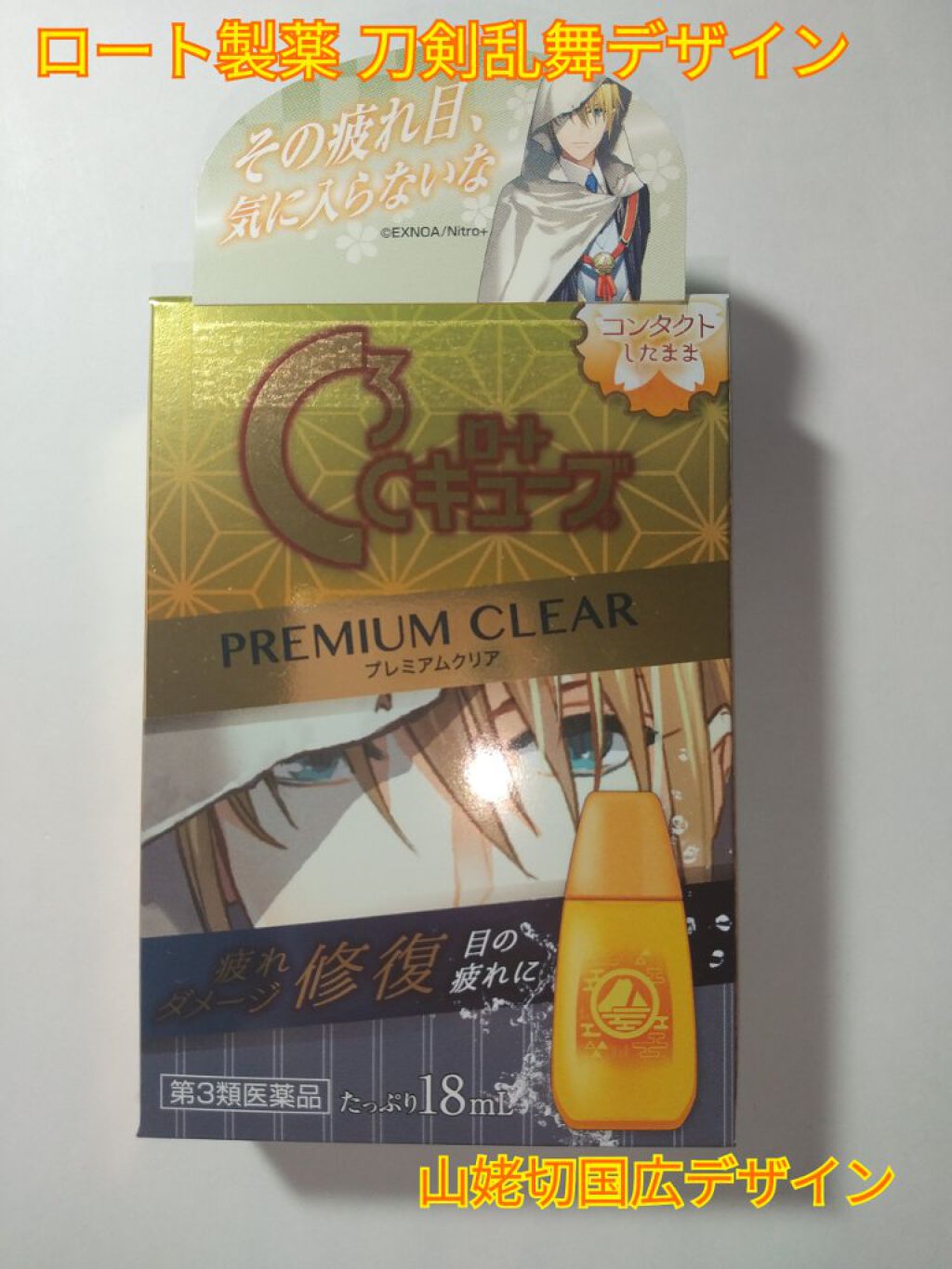 ロートCキューブ プレミアムクリア(医薬品)/ロート製薬/その他を使ったクチコミ（1枚目）